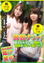 姉妹ナンパ 騙されやすい純朴姉妹をナンパ即ハメ! ! あい23歳&かほ20歳