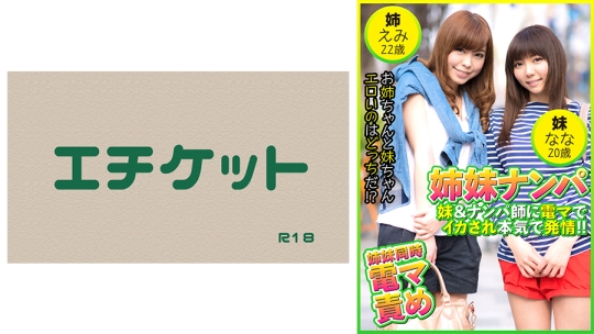 姉妹ナンパ 妹&ナンパ師に電マでイカされ…