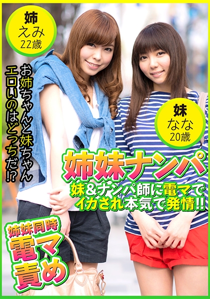 姉妹ナンパ 妹&ナンパ師に電マでイカされ本気で発情!! えみ22歳&なな20歳