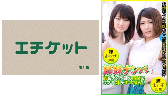 姉妹ナンパ 姉&ナンパ師の策略でウブな妹…
