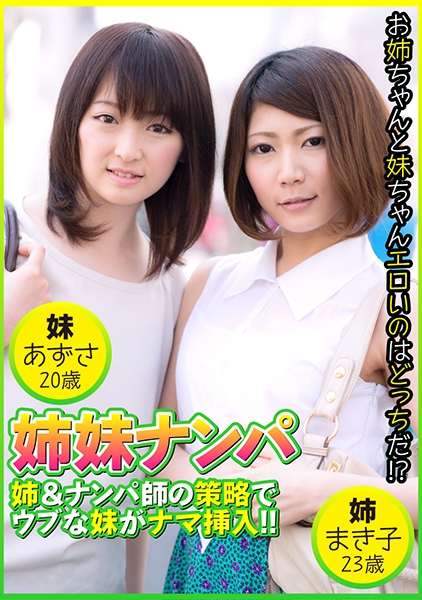 姉妹ナンパ 姉&ナンパ師の策略でウブな妹がナマ挿入！！ まき子23歳&あずさ20歳