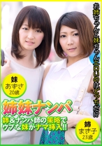 姉妹ナンパ 姉&ナンパ師の策略でウブな妹がナマ挿入!! まき子23歳&あずさ20歳