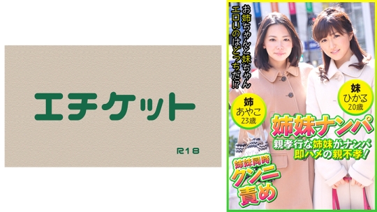 親孝行な姉妹がナンパ即ハメの親不孝！ あ…