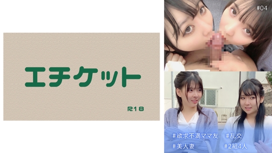 ＃欲求不満ママ友 ＃乱交 ＃美人妻 ＃2組4…