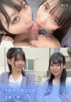 
                        ＃欲求不満ママ友 ＃乱交 ＃美人妻 ＃2組4人 #04
    