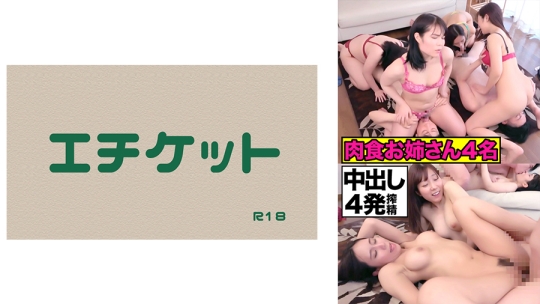 肉食系お姉さん4人が強引セックス！中出し…