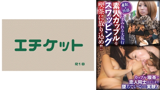 快感にまみれる大乱行 素人カップルをスワ…