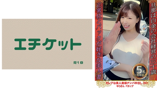 セレブな美人奥様ナンパ中出し #01 ゆうさ…