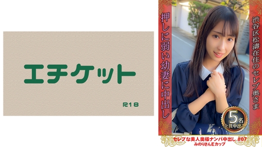 セレブな美人奥様ナンパ中出し #07 みのり…