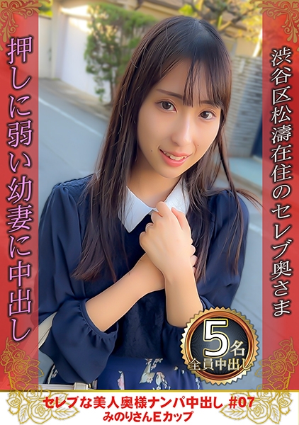 セレブな美人奥様ナンパ中出し #07 みのりさん Eカップ
