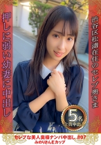 セレブな美人奥様ナンパ中出し #07 みのりさん Eカップ