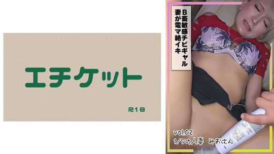 B畜敏感チビギャル妻が電マ絶イキ vol.02 …