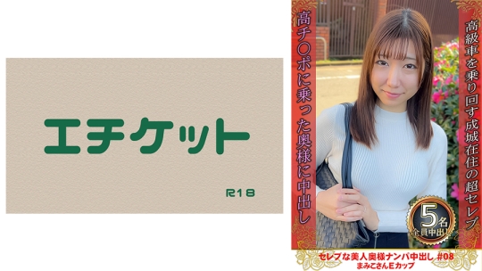 セレブな美人奥様ナンパ中出し #08 まみこ…