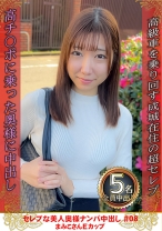 セレブな美人奥様ナンパ中出し #08 まみこさん Eカップ