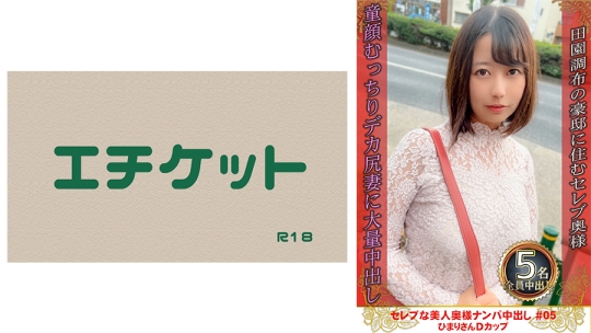 セレブな美人奥様ナンパ中出し #05 ひまり…