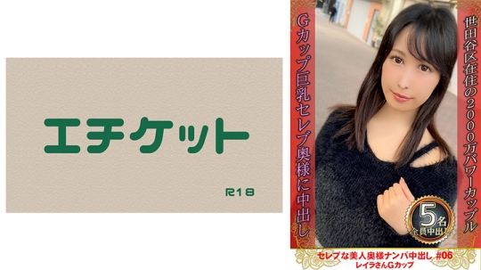 セレブな美人奥様ナンパ中出し #06 レイラ…