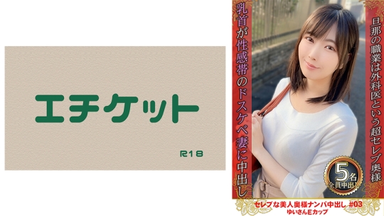 セレブな美人奥様ナンパ中出し #03 ゆいさ…