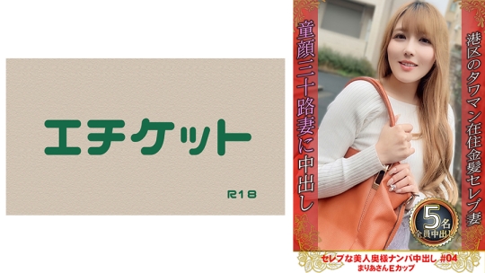 セレブな美人奥様ナンパ中出し #04 まりあ…