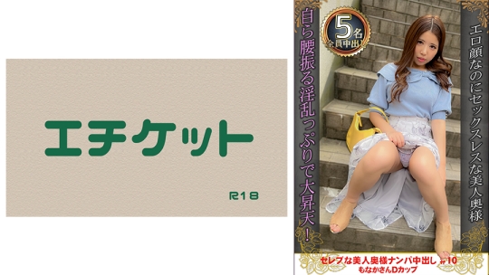 セレブな美人奥様ナンパ中出し #10 もなか…