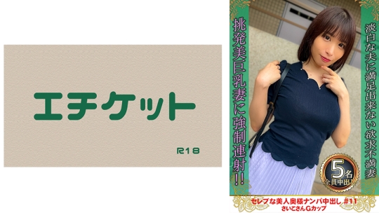 セレブな美人奥様ナンパ中出し #11 さいこ…