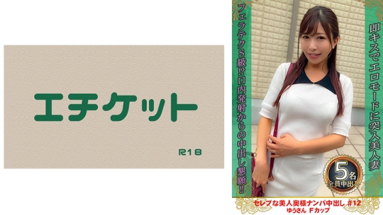 セレブな美人奥様ナンパ中出し #12 ゆうさ…