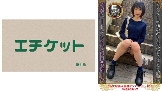 セレブな美人奥様ナンパ中出し #13 りくさ…