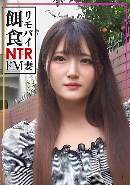 【リモバイ餌食!!!】街イク人妻をGET!ドM妻に激ピス生中大量射精!!
