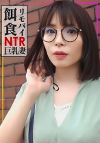 【リモバイ餌食!!!】街イク人妻をゲット!!性交偏差値高めの巨乳妻に他人棒を挿入!大量射精で満足度★★★★★