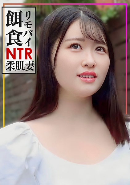 【リモバイ餌食!!!】街イク人妻をGET!色白柔肌妻に激ピス生中大量射精!!