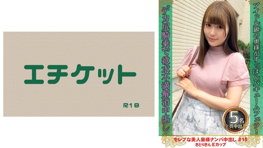 セレブな美人奥様ナンパ中出し #15 さとり…