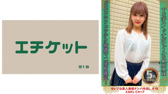 セレブな美人奥様ナンパ中出し #16 えなさ…