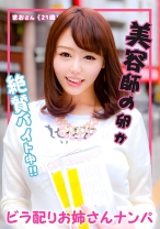 ビラ配りお姉さんナンパ まおさん(21歳)