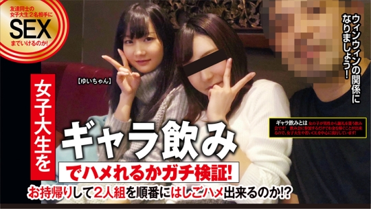 ゆいちゃん 20歳 ギャラ飲みで来た2人食い…