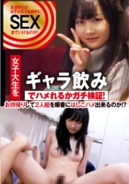 
                        ゆいちゃん 20歳 ギャラ飲みで来た2人食いの女子大生！お友達にあげた額より大きい額をあげると囁くとぐちょぐちょのおま○こ…！ピュアな女子大生をカネの力でヤッちゃいましたw
    