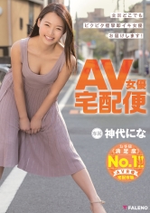 AV女優宅配便 神代にな_img