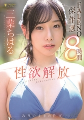 三葉ちはる 性欲解放ありのままの性交【FALENO傑作選8時間】_img