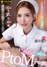 射精したくなったらいつでもナースコールで即尺看護！フェラ→挿入→フェラで最高の介抱をしてくれる 唾液＆愛液にゅるんにゅるんPtoMナース 藤井蘭々