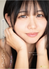 「私がイクとこ見てください…」初めてだらけの性感開発3本番スペシャル 浜辺やよい