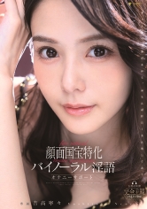 顔面国宝特化バイノーラル淫語オナニーサポート 吉高寧々