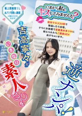 「いまから私とキスしてみませんか？」吉高寧々がいきなり素人さんを逆ナンパ！街中でキス 30 秒で勃起したら合格、さらにお部屋で言葉責め手コキに耐えられたらご褒美SEXあげちゃいます。 吉高寧々