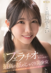 大好きなフェラチオのことしか考えられない最高の舐めじゃくり美少女 浜辺やよい