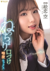 よだれだっらぁ～スクール美少女のねっちょり口づけ唾液セックス 絵恋空