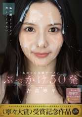 初めての大量ザーメンぶっかけ50発 吉高寧々