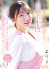 息子の担任保育士と出会い系不倫…マッチングアプリで偶然の遭遇から一線を超えて何度も密会SEXを繰り返したボク 女神ジュン