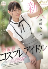 新人 超敏感 コスプレアイドル AV DEBUT 高嶋めいみ