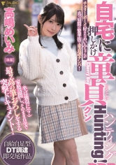 自宅に押しかけ童貞クンHunting！高嶋めいみ