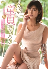 女神の童貞筆下ろし 168cm Gcupくびれ美女がすべてを優しく包み込むこの上なく贅沢で濃厚なSEX 美乃すずめ_img