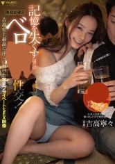 【黒歴史確定】記憶を失くすほどのベロ酔い性交！吉高史上最高に淫らに弾けた完全プライベートSEX映像 吉高寧々