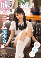 男子バレー部マネージャーの妹はスキありミニマム美少女 杏羽かれん