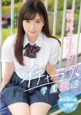 桃尻かなめとイチャラブ学園性活_img